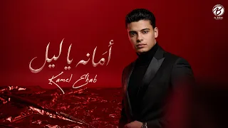                              امانه يا ليل   كامل ايهاب دندنها