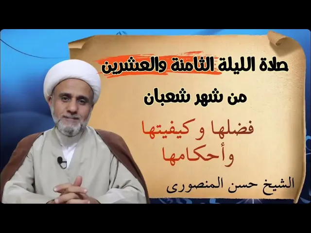 ⁣اعمال الليلة الثامنة 28 والعشرين من شعبان/ فضلها وكيفيتها واحكامها/وفضل صيام 28 يوما منه