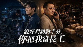 三年合夥賺三百萬，二叔卻背信只分六萬，陳峰忍無可忍自立門戶!【說好利潤對半分，你把我當長工】