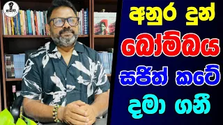 අන ර ද න බ ම බය සජ ත කට ද ගන Chandana Kariyawasam Wayama 