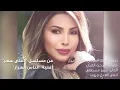 El Nas El Ozaz - Nawal El Zoghbi