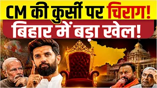 चिराग पासवान बनेंगे बिहार के CM? LJP ने ठोका दावा, सम्राट चौधरी की बढ़ी टेंशन! NDA में खलबली