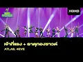 Lagu 4EVE x ATLAS - เจ้าที่แรง + THATTHONG SOUND @ XOXO MULTIVERSE CONCERT