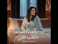متعّب قلبي (من مسلسل لوبي الغرام)