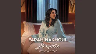 متع ب قلبي  مسلسل لوبي الغرام  دندنها