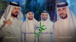 علي مولاه اوبريت عيد الغدير جديد حصريا 2025 الغدير 