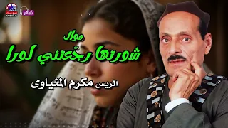 شورتها رج عتني لورا   الريس مكرم المنياوي دندنها