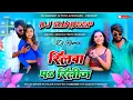 Download Lagu reelwa pe release dj song | reelwa pe release | reelwa pa release #krishna premi | bhojpuri song