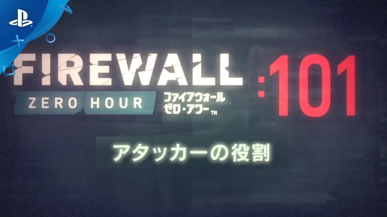 『Firewall Zero Hour』 101：アタッカーの役割