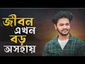 Download Lagu RSK SABNUR Jibon Ekhon Boro Oshohay l জীবন এখন বড় অসহায়। Radoyan Tamim Hridoy l Bangla 2023