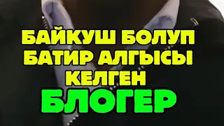 БЛОГЕР болуп ГОС кызматкерлерди КОРКУТКАН ушундай АДАМдар көбөйүдү #АкыркыКабарлар