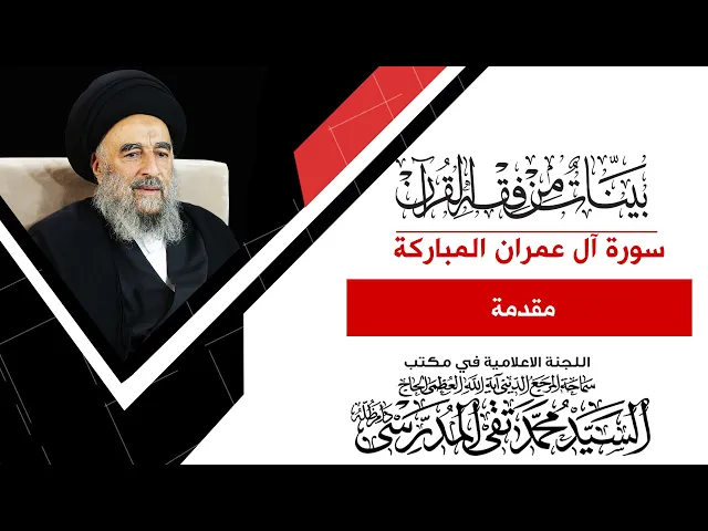 ⁣المرجع المدرسي || مقدمة تدبر سورة ال عمران