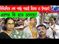 Download Lagu দিদিমণিকে শেষ পর্যন্ত পাত্তাই দিলেন না উপাচার্য! এরপর কি হতে চলেছে?