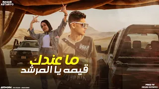 مهرجان   ما عندك قيمه يا المرشد   وعد محمد   بودي العزومي   رجب استريو        مهرجانات بدويه جديده دندنها