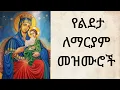 Lagu የልደታ መዝሙሮች 