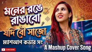 Moner Rong Plus Jodi Bou Shajo | Remix | MashUp | Female Cover | Bangla Evergreen Songs