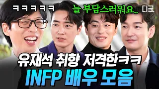 [#유퀴즈온더블럭] 유재석 취향 은근 소나무임ㅋㅋ 내향적이지만 할 말 다 하는 인프피 배우들✨ | 이준혁, 구교환, 조승우