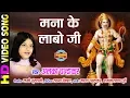 Download Lagu Manaa Ke Labo Ji - मना के लाबो जी | Maa Ke Laali Chunariya | Alka Chandrakar