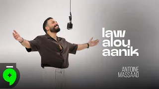                                                                  أنطوان مسعد   لو قالوا عنك دندنها
