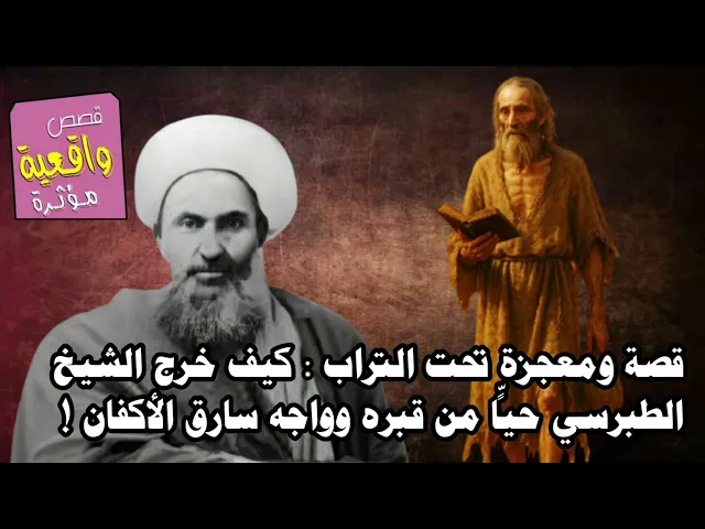⁣قصة ومعجزة تحت التراب : كيف خرج الشيخ الطبرسي حيّاً من قبره وواجه سارق الأكفان !
