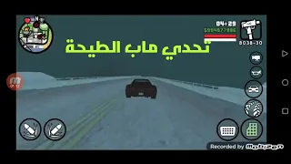 واخيرا تحدي ماب الطيحة في لعبة GTA SA للاندرويد طريقة تركيب المود ورابط تحميله في اول تعليق 