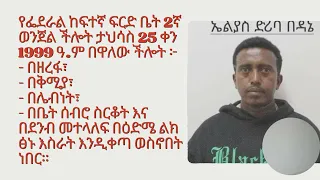 Elyas Dawit Driba ኤልያስ ድሪባ ወይስ ዳዊት ድሪባ  Elyas Dawit Driba ኤልያስ ድሪባ ወይስ ዳዊት ድሪባ
