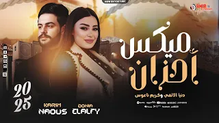 ميكس احزان دنيا الألفي الكابوس كريم ناعوس على كوكب الروقان جديد 2026 