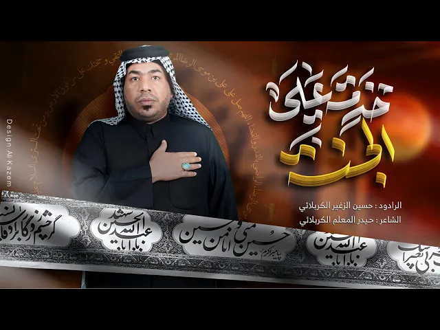 ⁣خدمة علي الجنة || الرادود حسين الزغير الكربلائي ||#حسين_الزغير_الكربلائي 