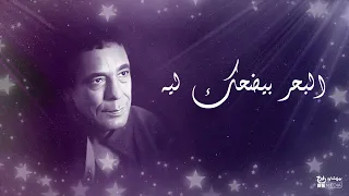 محمد منير البحر بيضحك ليه 