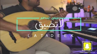 لاتضيق L لاتسامحني ولكن لاتضيق فيصل الساهم حصريا الأصليه 2020 Latasam7ne 