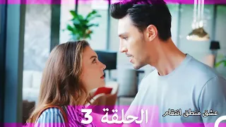 3 عشق منطق انتقام Eishq Mantiq Antiqam Arabic Dubbed 