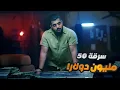 Download Lagu 8 لصوص سرقوا 50 مليون دولار في 3 دقايق من مطار بلجيكي !!