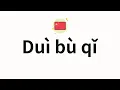 How to pronounce Dui bu qi Sorry in Chinese