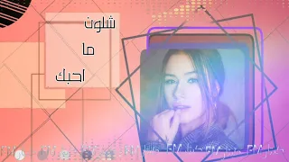 نسخةاصلية شلون مااحبك انت اناني انت قلبي ذوبته انت حبي الما اعوفه اعيش اموت وياك 2020 