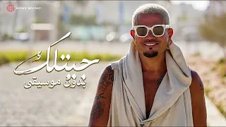 جيتلك   عمرو دياب بدون موسيقى                            كامل  دندنها