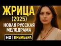 Download Lagu Жрица 2025 | Новая русская мелодрама про любовь | Русские мелодрамы новинки HD