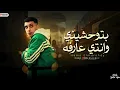 مهرجان"بتوحشيني وانتي عارفه"|| اسفلت اي معرفش اسمو|| حمو المرشدي توزيع مانو الجنتل حصرياً 2025
