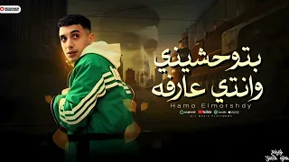 مهرجان بتوحشيني وانتي عارفه اسفلت اي معرفش اسمو حمو المرشدي توزيع مانو الجنتل حصريا 2025 