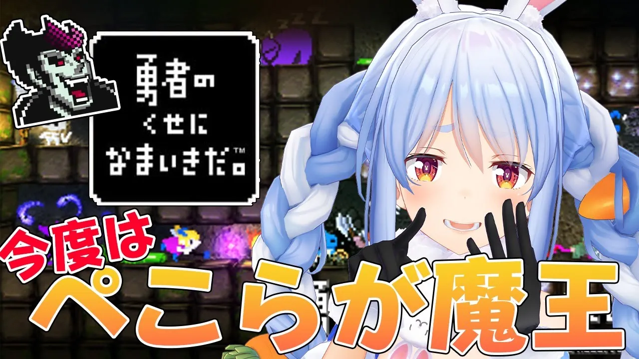 【勇なま】元勇者が魔王になって勇者をぼこってみるぺこ！PSP®用ソフトウェア『勇者のくせになまいきだ。』【ホロライブ/兎田ぺこら】