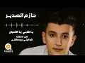 حازم الصدير - يا قلبي يا التعبان (خايف هزك يا غربال) من حفلة