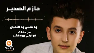 حازم الصدير يا قلبي يا التعبان خايف هزك يا غربال من حفلة 