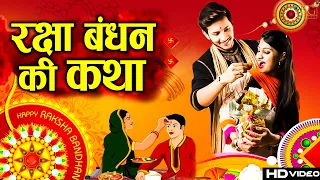 रक्षा बंधन की कथा ~ Raksha Bandhan Ki Katha | Raksha Bandhan Ki Kahani | Raksha Bandhan Story