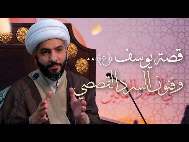 ⁣🌙نَبيُّ العِفْةِ والتَمْكِين✨(6) قصة يوسف (ع) . . وفنون السرد القصصي | الشيخ د. حسن البلوشي