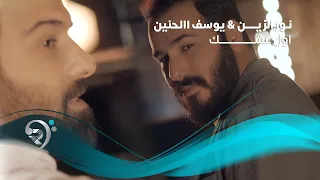 Noor Alzien Yousef Alhanen Awl Ashaq Official Music Video نور الزين ويوسف الحنين اول عشك  Noor Alzien Yousef Alhanen Awl Ashaq Official Music Video نور الزين ويوسف الحنين اول عشك