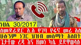 የጄኔራሉ ቪድዮ ወጣ አብይ ና ሽመልስ ተፋጠጡ አሁን የደረሰን ትኩስ ዜና ነሀሴ 30 2017 