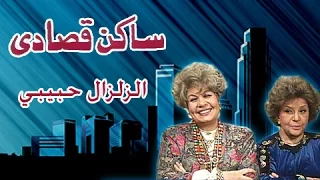 ساكن قصادي الزلزال حبيبي 