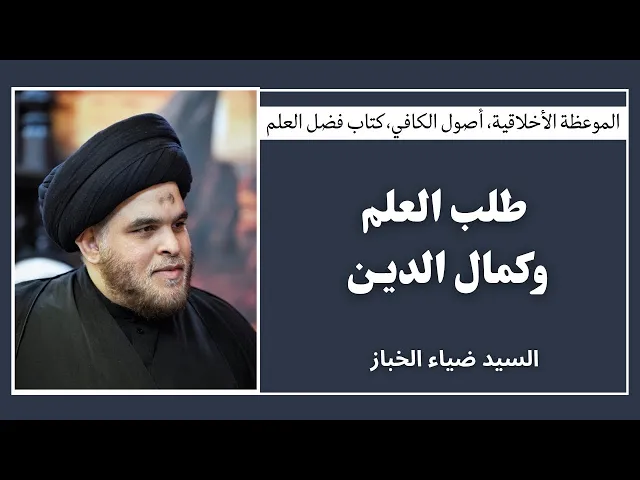 ⁣الموعظة الأخلاقية: طلب العلم وكمال الدين (1) | السيد ضياء الخباز 