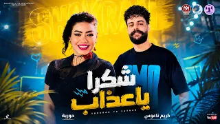 شكرا  يا عذاب   الأغنية الكاملة   حورية وكريم ناعوس        دندنها