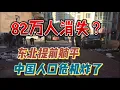 Lagu 东三省一年蒸发82万人 中国人口危机爆雷 年轻人不生了不过了不活了 东北提前躺平成全国预言书 死亡暴涨出生崩盘离婚飙升 中国社会的残酷真相终于曝光