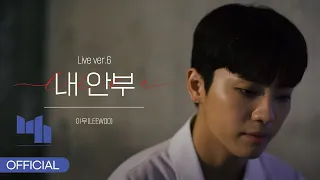 이우 LEEWOO 내 안부 Live Ver 6 